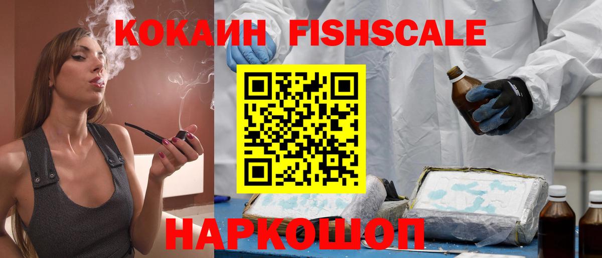 КОКАИН FishScale  Вход с VPN  Великий Новгород  Cocaine Fish Scale 